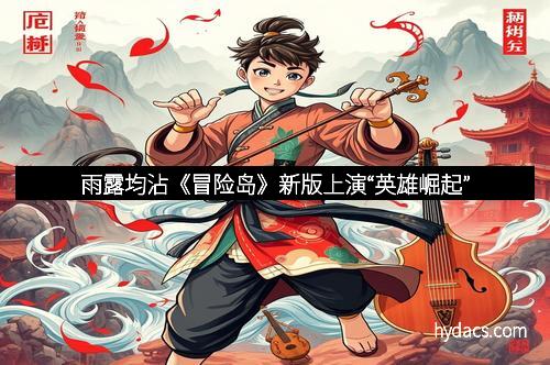 雨露均沾《冒险岛》新版上演“英雄崛起”