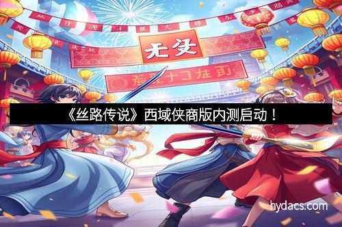 《丝路传说》西域侠商版内测启动！
