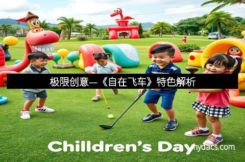 极限创意—《自在飞车》特色解析